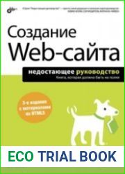 Создание Web-сайта. Недостающее руководство
