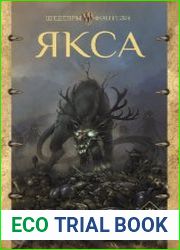 Якса. Цикл из 2 книг