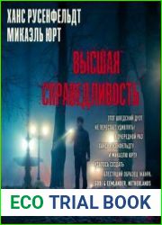 Высшая справедливость