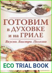 Готовим в духовке и на гриле. Вкусно. Быстро. Полезно