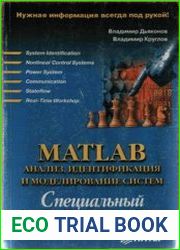 MATLAB. Анализ, идентификация и моделирование систем. Специальный справочник