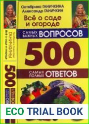 Все о саде и огороде. 500 самых важных вопросов, 500 самых полных ответов