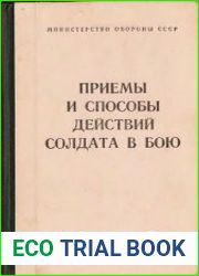 Приемы и способы действий солдата в бою