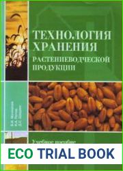 Технология хранения растениеводческой продукции