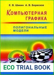 Компьютерная графика. Полигональные модели