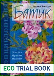 Батик. Техника, приемы, изделия - Энциклопедия