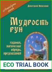 Мудрость рун