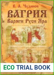 Вагрия. Варяги Руси Яра