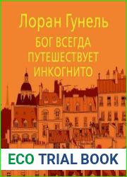 Бог всегда путешествует инкогнито