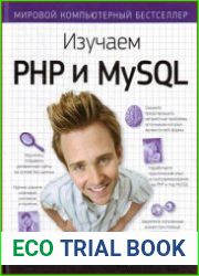 Изучаем РНР и MySQL