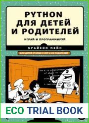 Python для детей и родителей играй и программируй