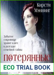 Потерянные сокровища