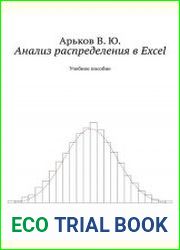 Анализ распределения в Excel. Учебное пособие