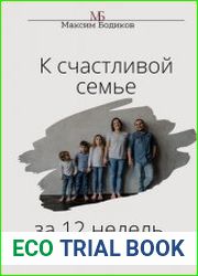 К счастливой семье за 12 недель