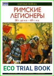 Римские легионеры 58 г. до н.э. 69 г. н.э