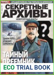 Секретные архивы
