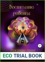 Воспитание ребенка. Рождение гения