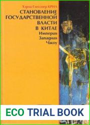 Становление государственной власти в Китае. Империя Западная Чжоу