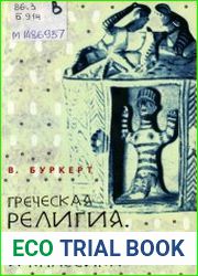 Греческая религия. Архаика и классика