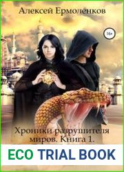 Хроники разрушителя миров. Книга 1. Встреча