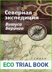 Северная экспедиция Витуса Беринга