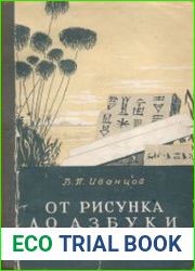 От рисунка до азбуки