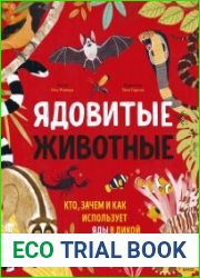 Ядовитые животные. Кто, зачем и как использует яды в дикой природе