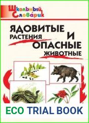 Ядовитые растения и опасные животные