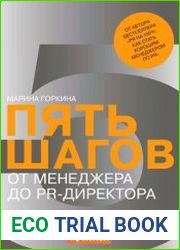 Пять шагов от менеджера до PR-директора