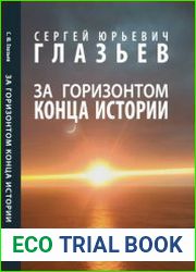 За горизонтом конца истории