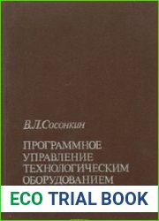 Программное управление технологическим оборудованием