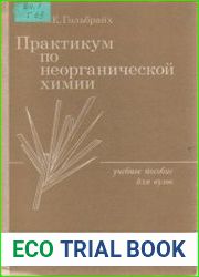 Практикум по неорганической химии