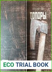 Топоры история, теория, практика