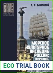 Морское культурное наследие России изучение, сохранение, музеефикация