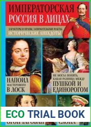 Императорская Россия в лицах. Характеры и нравы, занимательные факты, исторические анекдоты