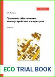 Правовое обеспечение землеустройства и кадастров