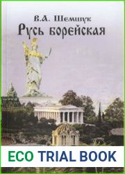 Русь борейская
