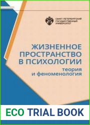 Жизненное пространство в психологии Теория и феноменология