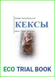 Сборник рецептов Кексы