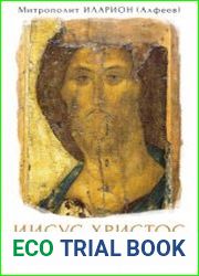 Иисус Христос. Жизнь и учение. Книга V. Агнец Божий. Иисус в Евангелии от Иоанна