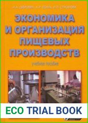 Экономика и организация пищевых производств