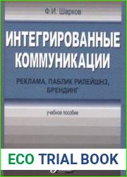 Интегрированные коммуникации реклама, паблик рилейшнз, брендинг