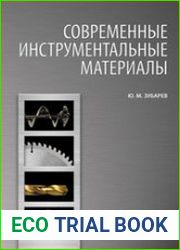 Современные инструментальные материалы