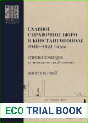 Главное справочное бюро в Константинополе, 1920-1922 гг. именные списки беженцев и чинов Русской Армии Сборник документов. Выпуск 1