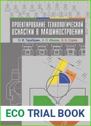 Проектирование технологической оснастки в машиностроении