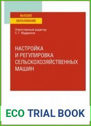 Настройка и регулировка сельскохозяйственных машин