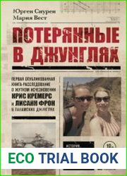 Потерянные в джунглях. Первая опубликованная книга-расследование о жутком исчезновении Крис Кремерс и Лисанн Фрон в панамских джунглях