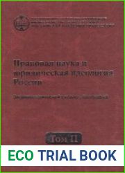 Правовая наука и юридическая идеология России. Энциклопедический словарь биографий. В 4 томах. Том 2. 1917-1964 гг