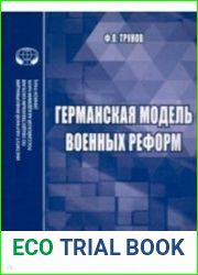 Германская модель военных реформ