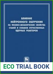 Влияние нейтронного облучения на физико-механические свойства сталей и сплавов отечественных ядерных реакторов
